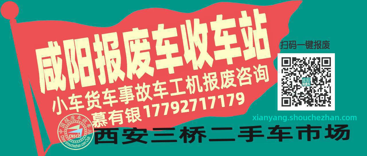 咸阳收车站报废咨询
